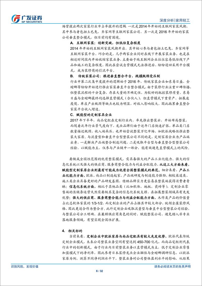 《家用轻工行业策略深度报告：整装深度，定制龙头收入再次加速的第二增长极-20191111-广发证券-32页》 - 第7页预览图