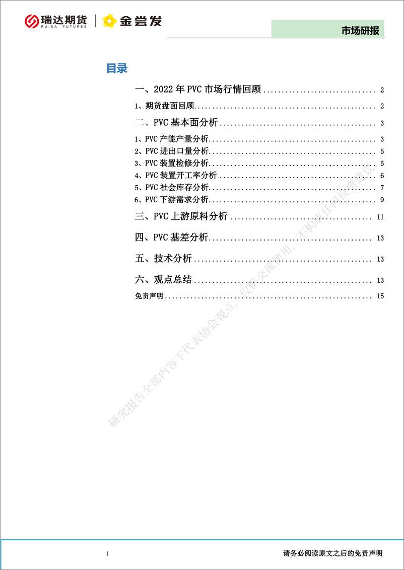 《PVC年报：需求回升预期明显，震荡反弹仍可期待-20221219-瑞达期货-17页》 - 第3页预览图