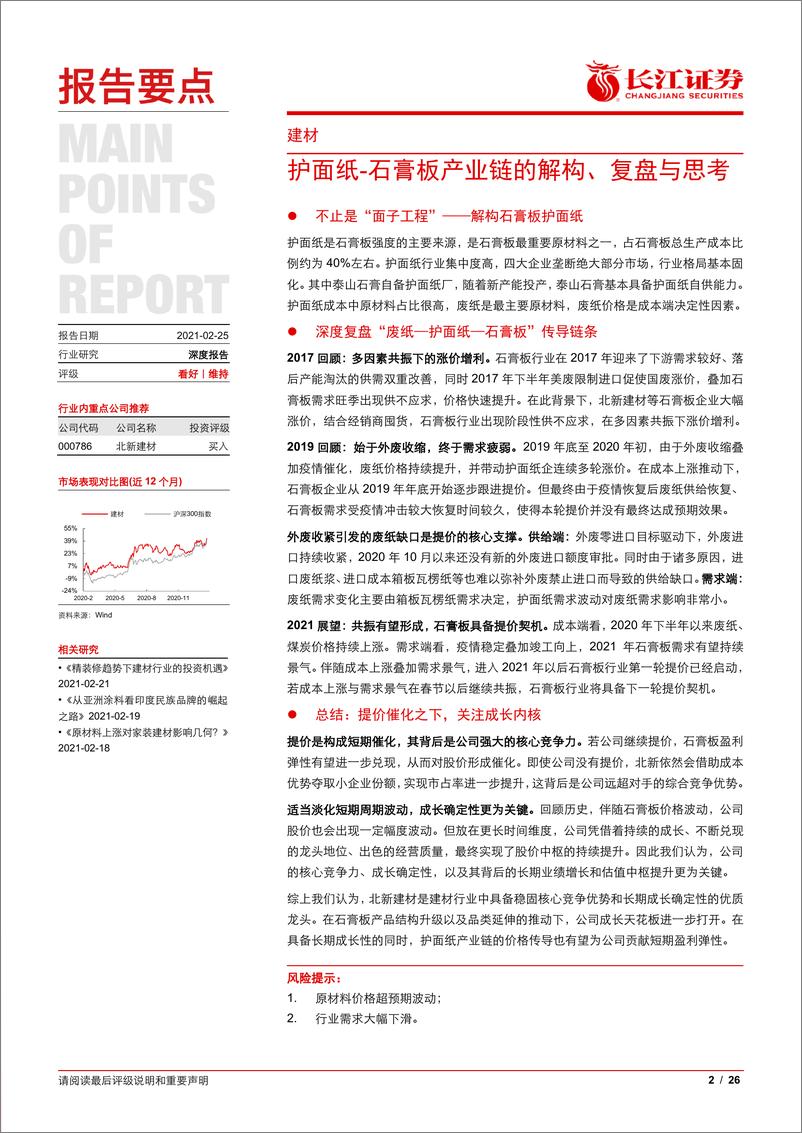 《建材行业：护面纸，石膏板产业链的解构、复盘与思考-20210225-长江证券-26页》 - 第2页预览图