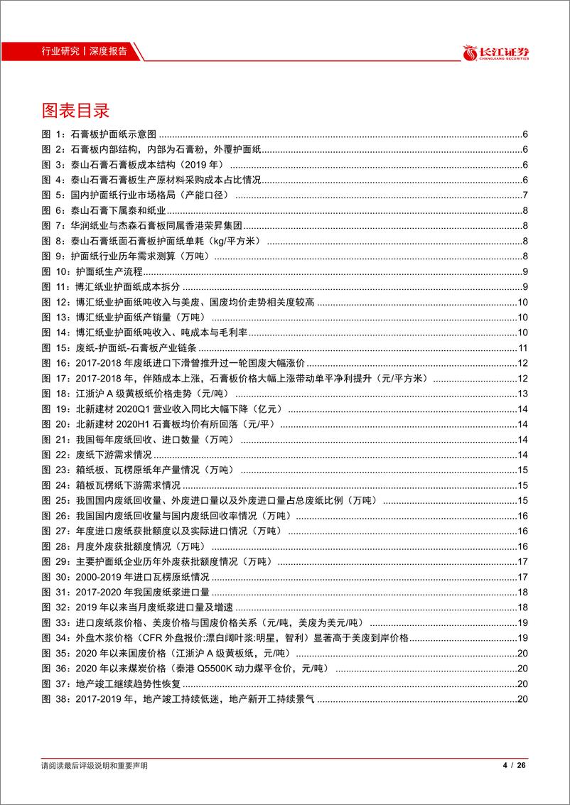 《建材行业：护面纸，石膏板产业链的解构、复盘与思考-20210225-长江证券-26页》 - 第4页预览图