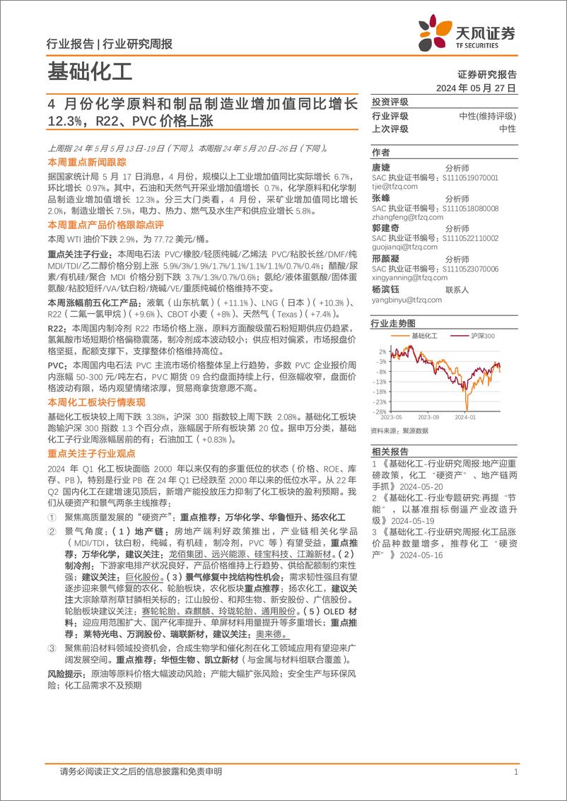 《基础化工行业报告：4月份化学原料和制品制造业增加值同比增长12.3%25，R22、PVC价格上涨-240527-天风证券-20页》 - 第1页预览图