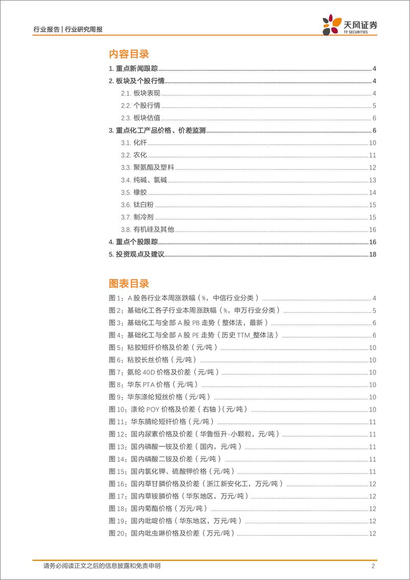 《基础化工行业报告：4月份化学原料和制品制造业增加值同比增长12.3%25，R22、PVC价格上涨-240527-天风证券-20页》 - 第2页预览图