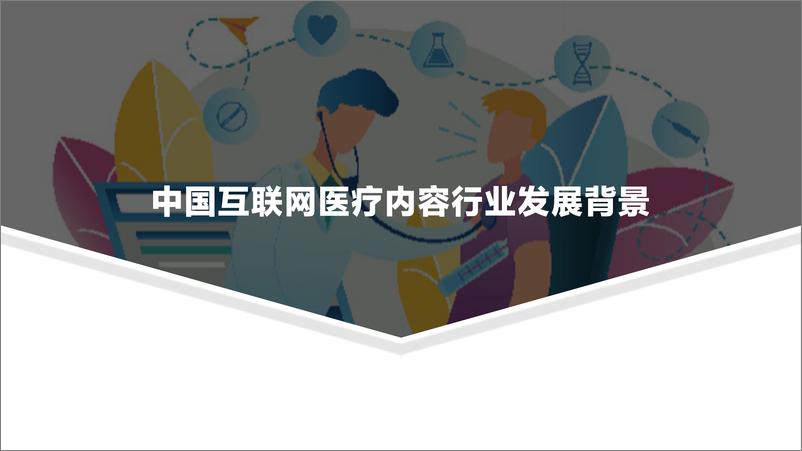 《2021中国互联网医疗内容行业研究报告》 - 第4页预览图