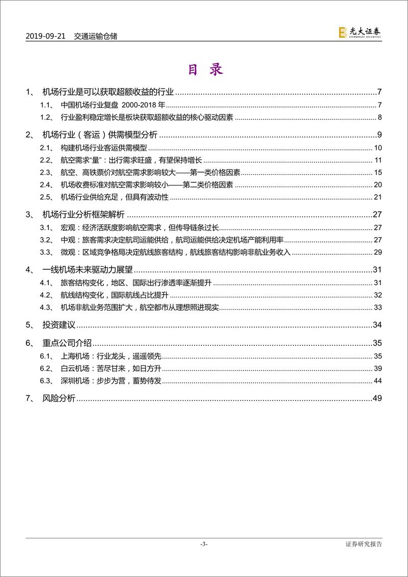 《机场行业框架研究深度报告：大器晚成，未尝不可-20190921-光大证券-50页》 - 第4页预览图