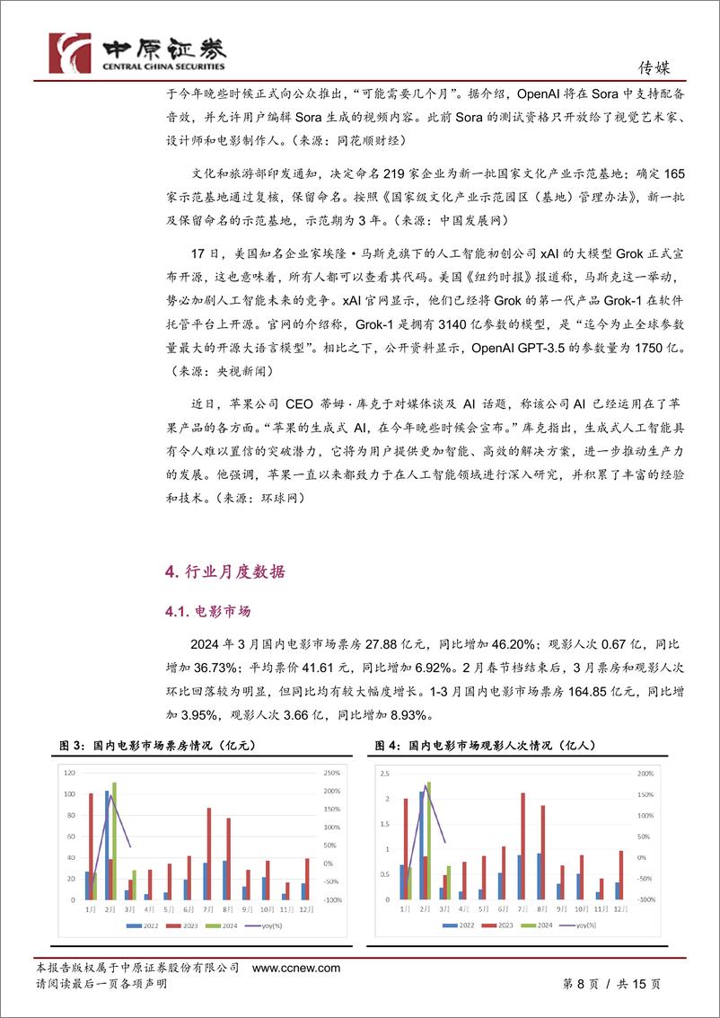 《传媒行业月报：清明假期电影市场高景气度，关注年报与一季报变化-240418-中原证券-15页》 - 第8页预览图