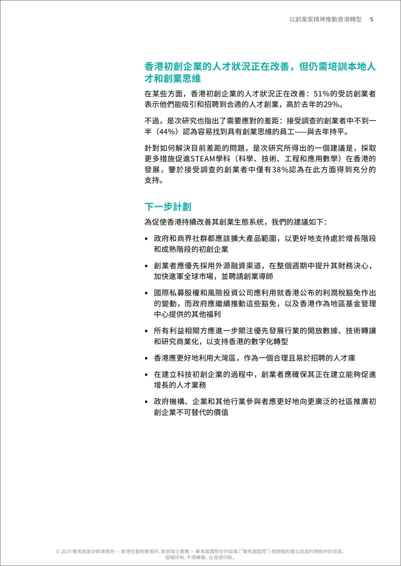 《毕马威-以创业家精神推动香港转型-2019.7-10页》 - 第7页预览图