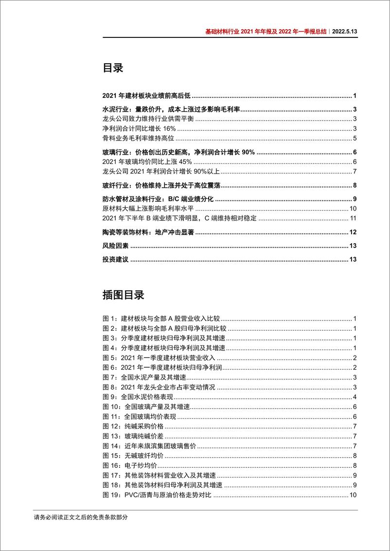 《基础材料行业2021年年报及2022年一季报总结：至暗之后，迎来黎明-20220513-中信证券-18页》 - 第4页预览图