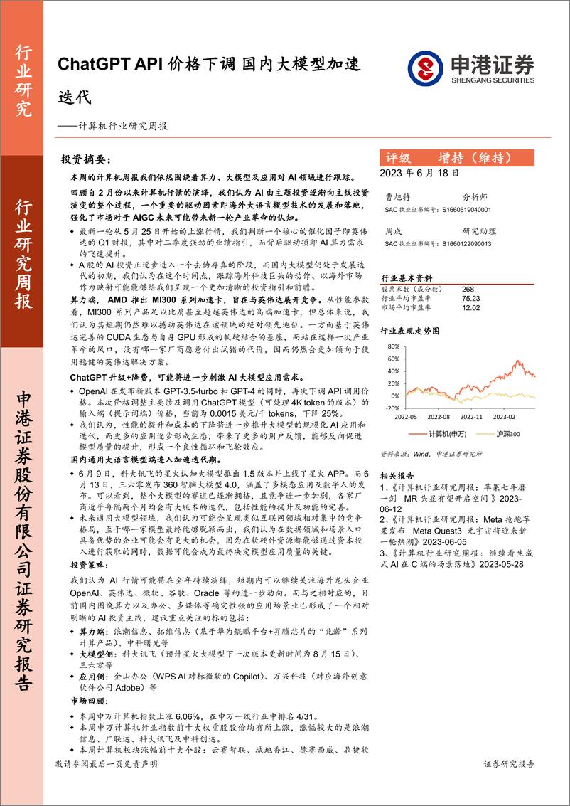 《20230618-ChatGPT API价格下调国内大模型加速迭代》 - 第1页预览图