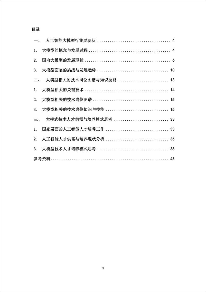 《772-2024人工智能大模型的技术岗位与能力培养研究报告-中国软件行业协会-202402-43页》 - 第3页预览图