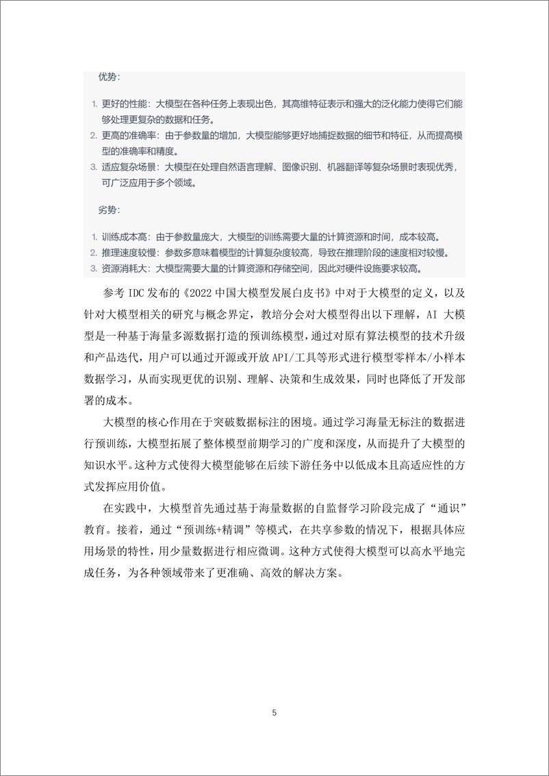 《772-2024人工智能大模型的技术岗位与能力培养研究报告-中国软件行业协会-202402-43页》 - 第5页预览图