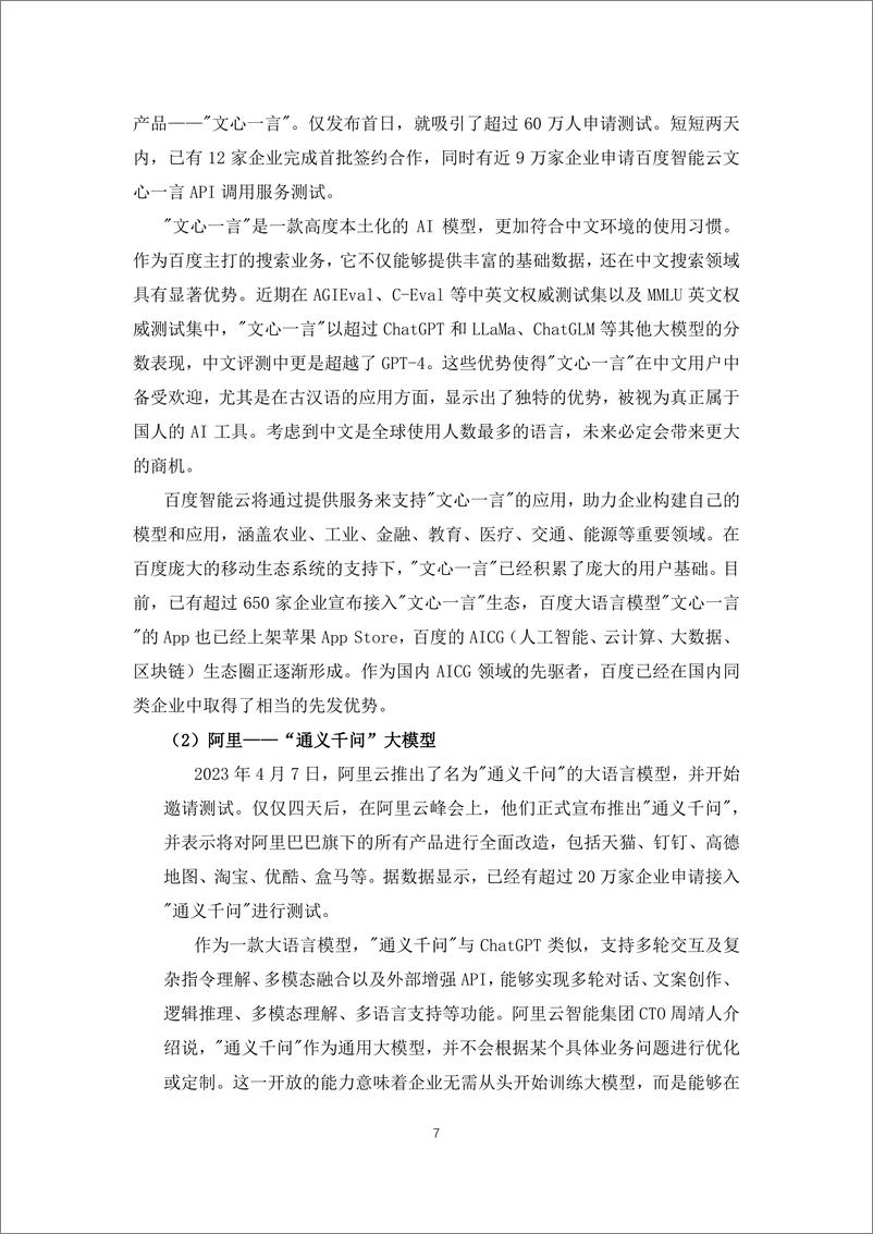 《772-2024人工智能大模型的技术岗位与能力培养研究报告-中国软件行业协会-202402-43页》 - 第7页预览图