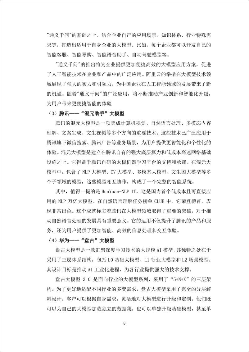 《772-2024人工智能大模型的技术岗位与能力培养研究报告-中国软件行业协会-202402-43页》 - 第8页预览图