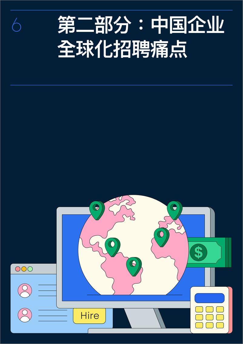 《中国企业全球化招聘说明书-2023.04-17页》 - 第7页预览图