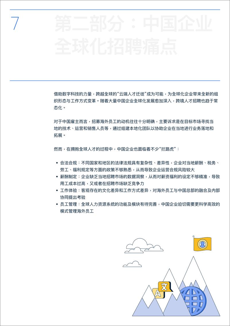 《中国企业全球化招聘说明书-2023.04-17页》 - 第8页预览图