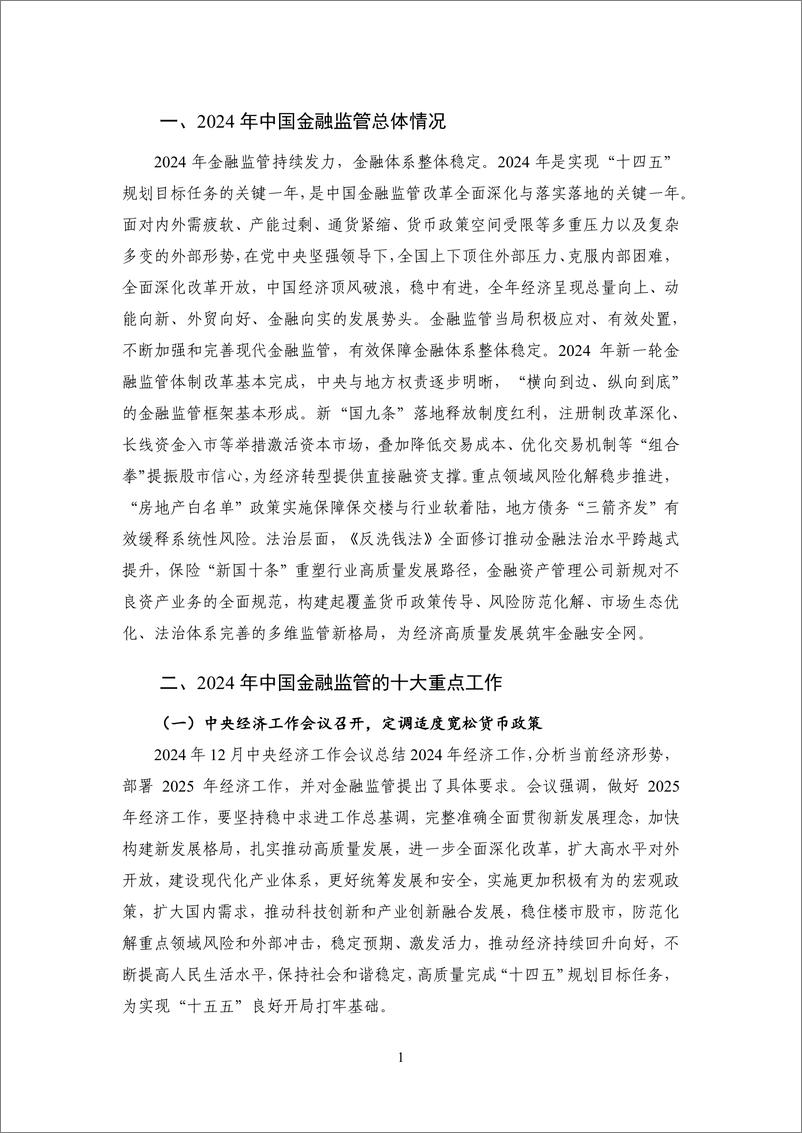 《重大改革渐次落地，金融监管持续优化——2024年度中国金融监管-21页》 - 第5页预览图