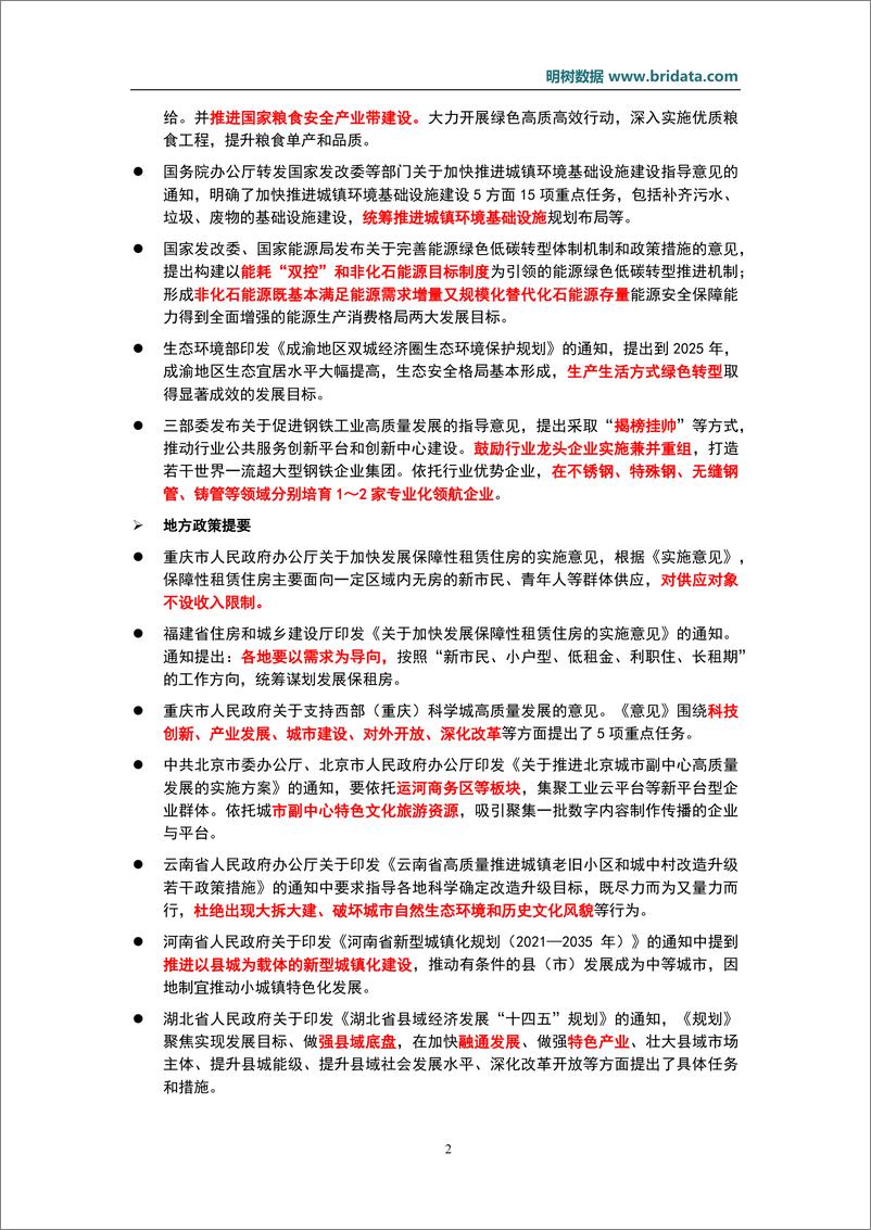 《明树数据-2022年2月基建（含PPP）领域政策动态-49页》 - 第6页预览图