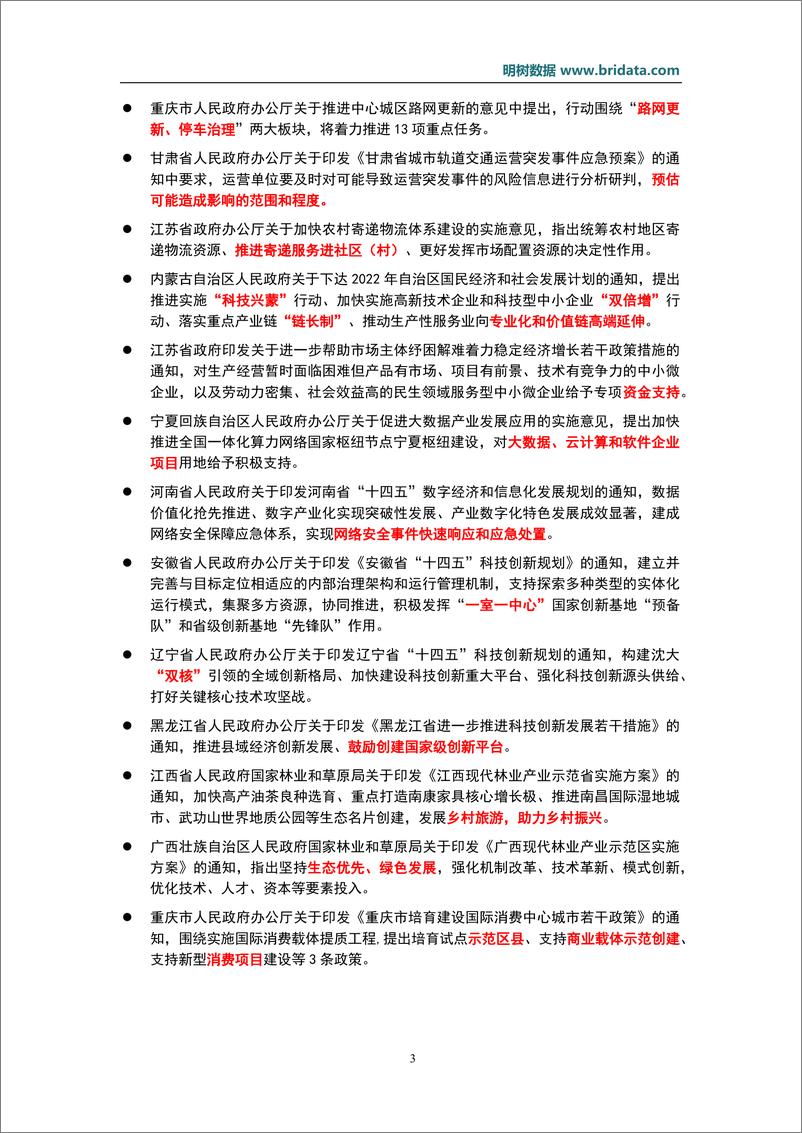 《明树数据-2022年2月基建（含PPP）领域政策动态-49页》 - 第7页预览图