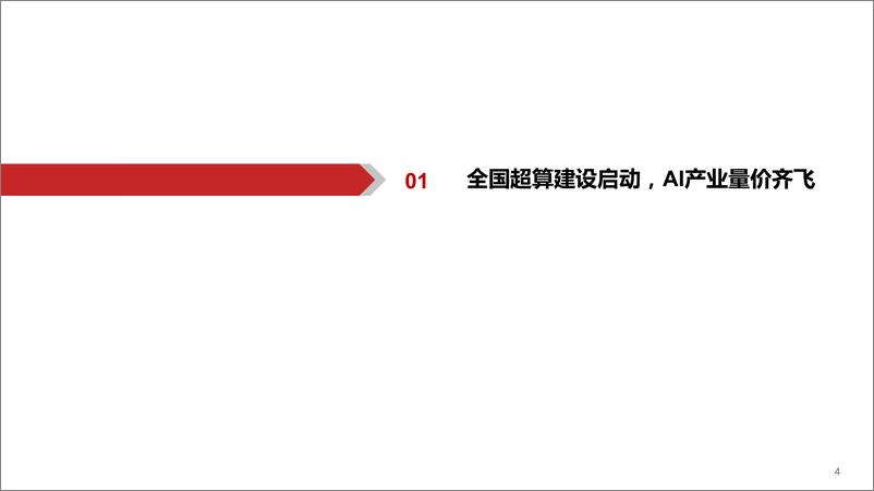 《20230419-AIGC行业深度报告（7）：ChatGPT，三大主线，AI算力需求井喷！》 - 第4页预览图