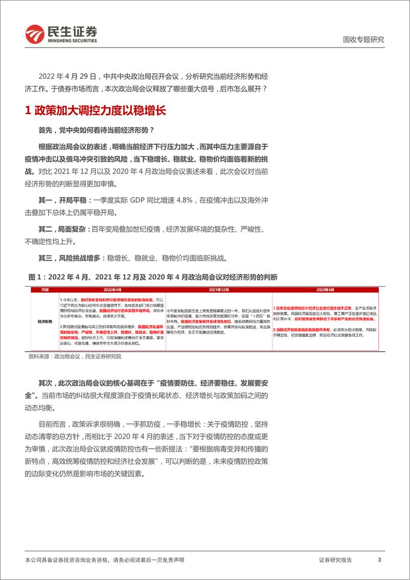 《政治局会议点评 ：政策调控加码，债市喜忧参半-20220430-民生证券-30页》 - 第4页预览图