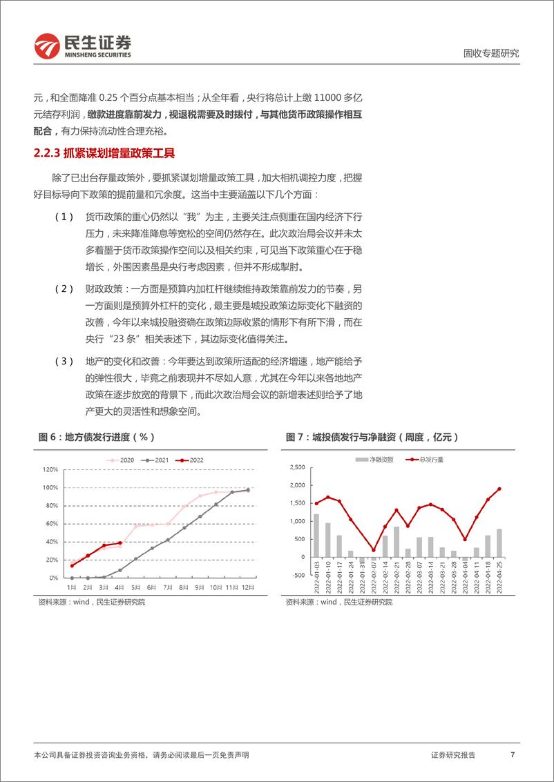 《政治局会议点评 ：政策调控加码，债市喜忧参半-20220430-民生证券-30页》 - 第8页预览图