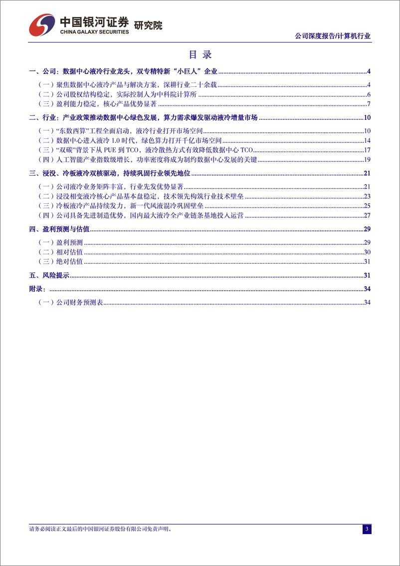 《数据中心液冷领军者，算力需求持续强劲打开成长空间-20240409-中国银河-35页》 - 第3页预览图