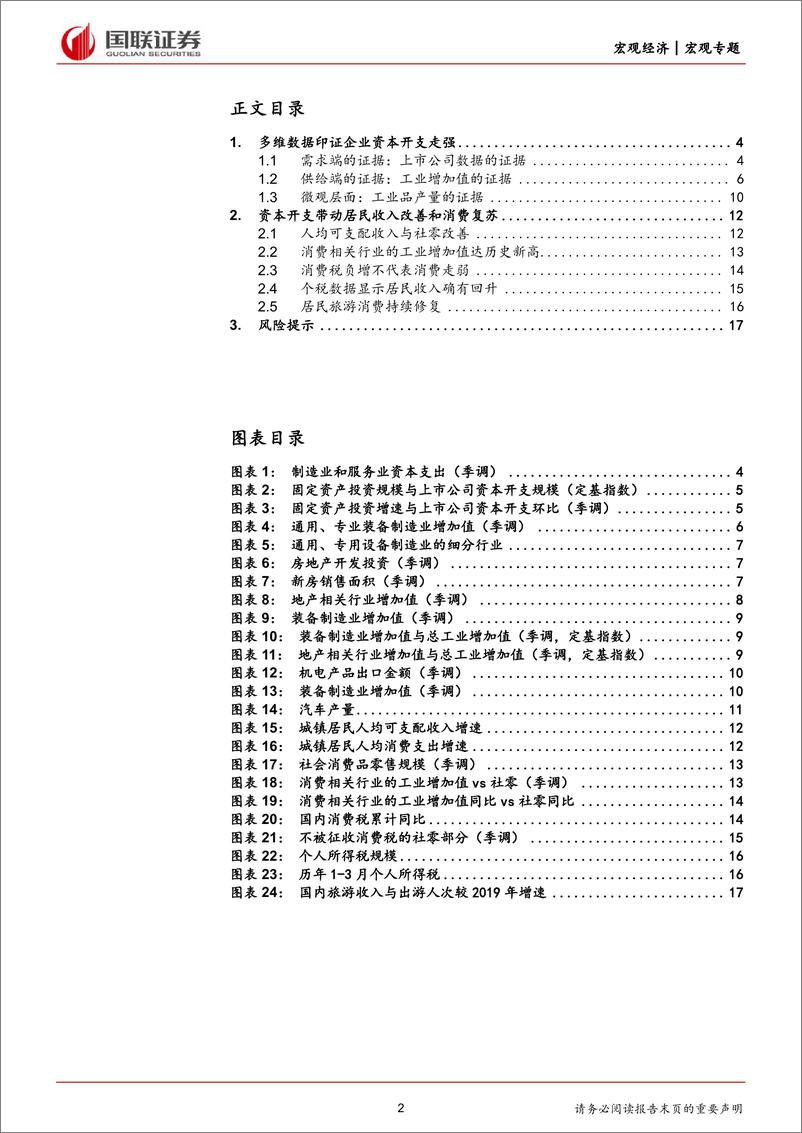 《新周期存在有哪些证据？(二)：资本开支走强和消费复苏的中微观证据-240511-国联证券-18页》 - 第2页预览图