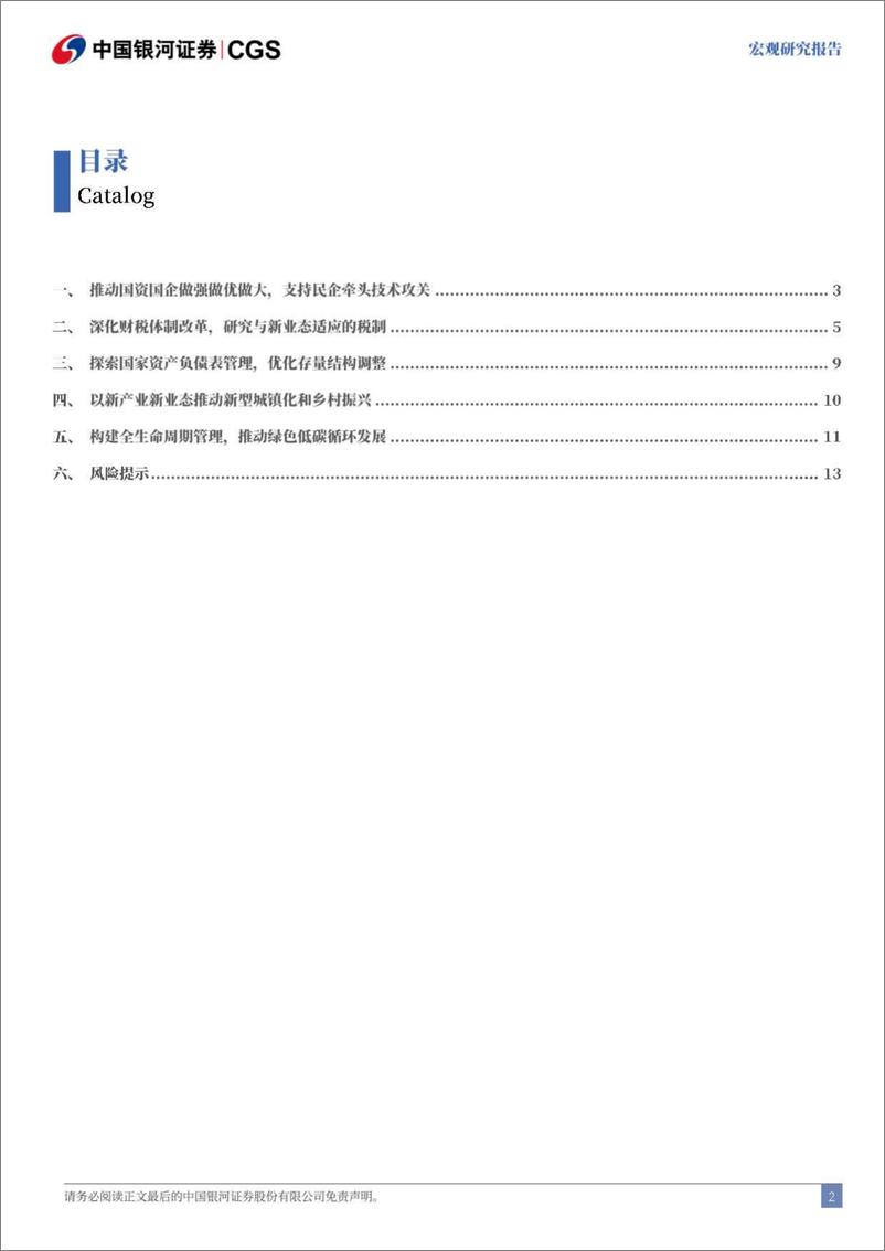 《三中全会跟踪解读系列-三中跟踪：发布会的五大看点-240719-银河证券-16页》 - 第3页预览图