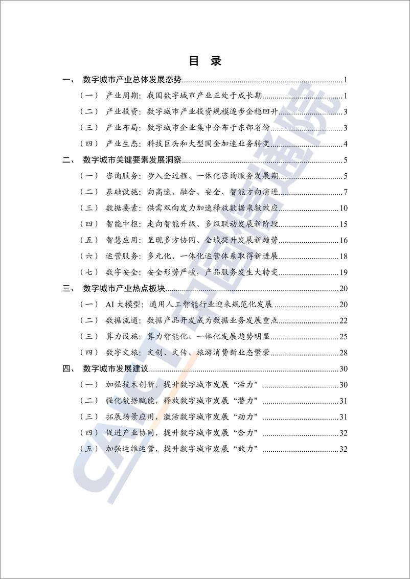 中国信通院《数字城市产业研究报告 (2023年)》 - 第5页预览图