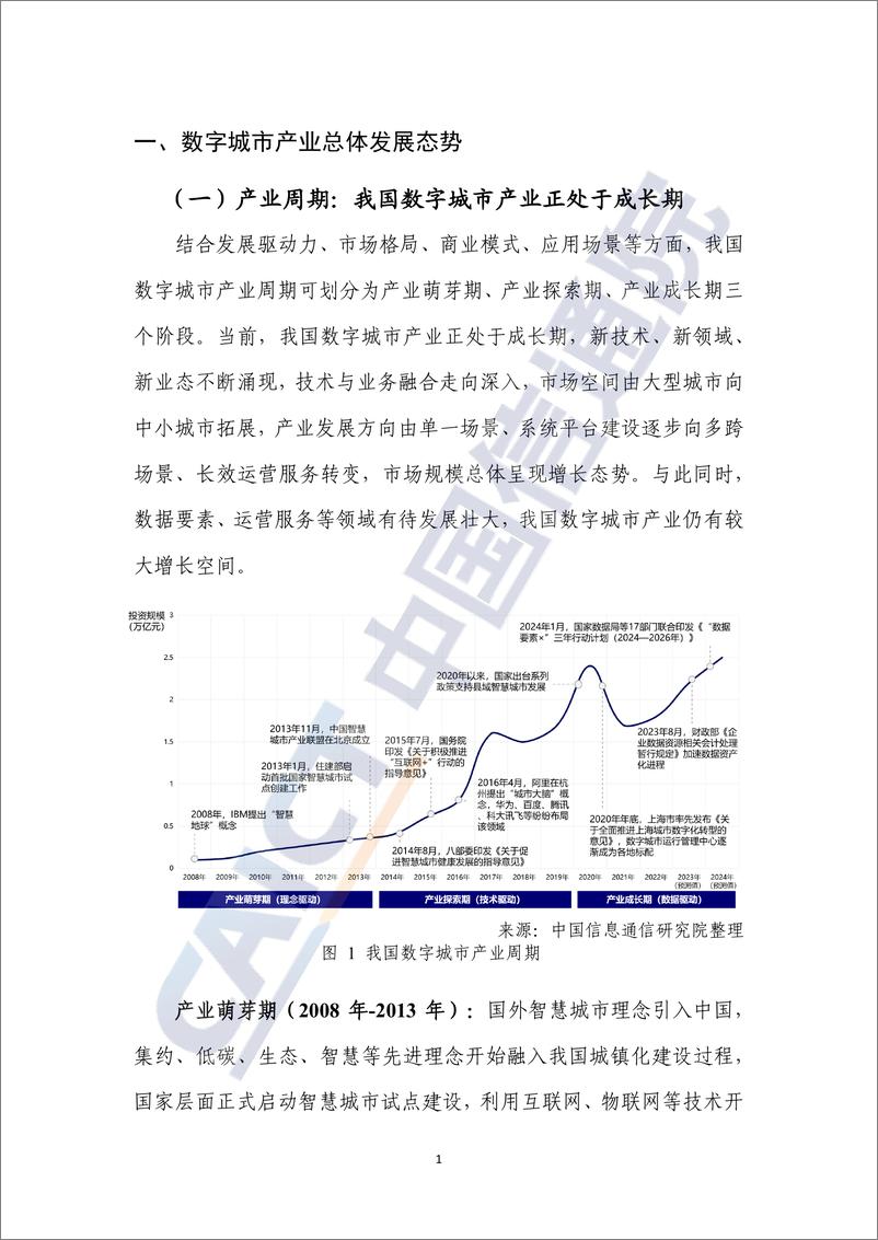 中国信通院《数字城市产业研究报告 (2023年)》 - 第8页预览图