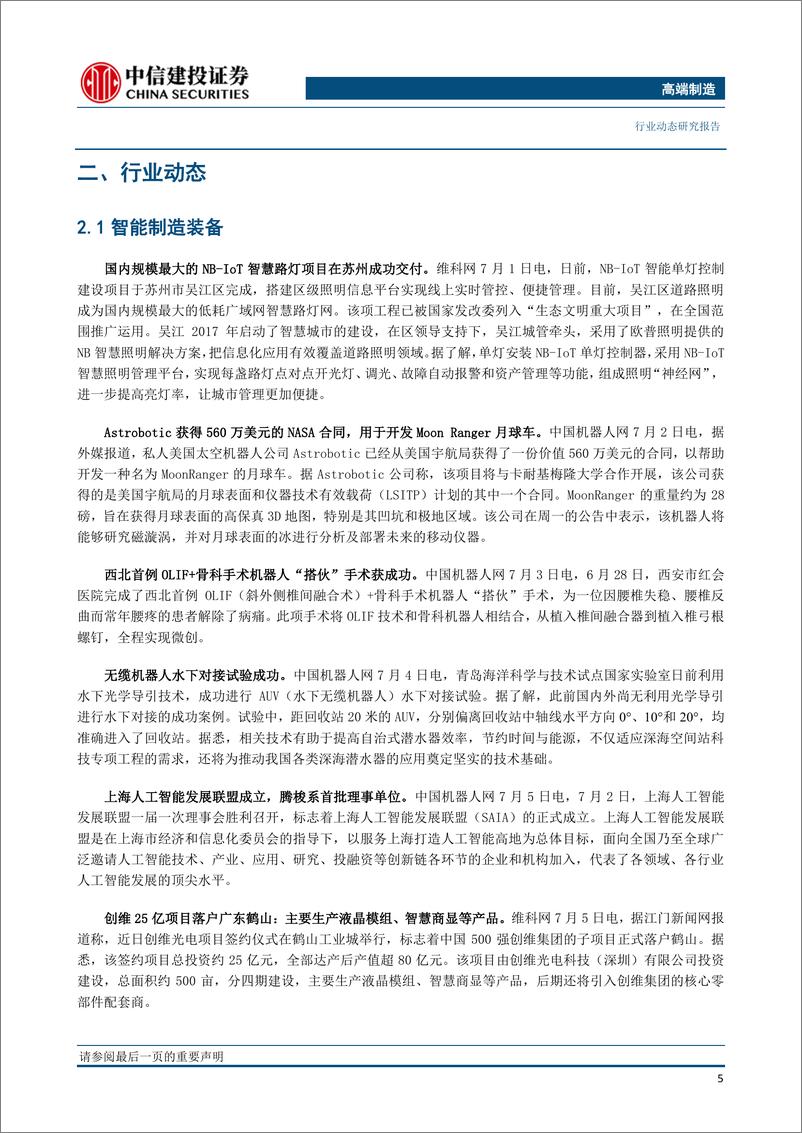 《高端制造行业：科创板首批25家企业上市在即，关注高端制造投资机会-20190711-中信建投-25页》 - 第7页预览图