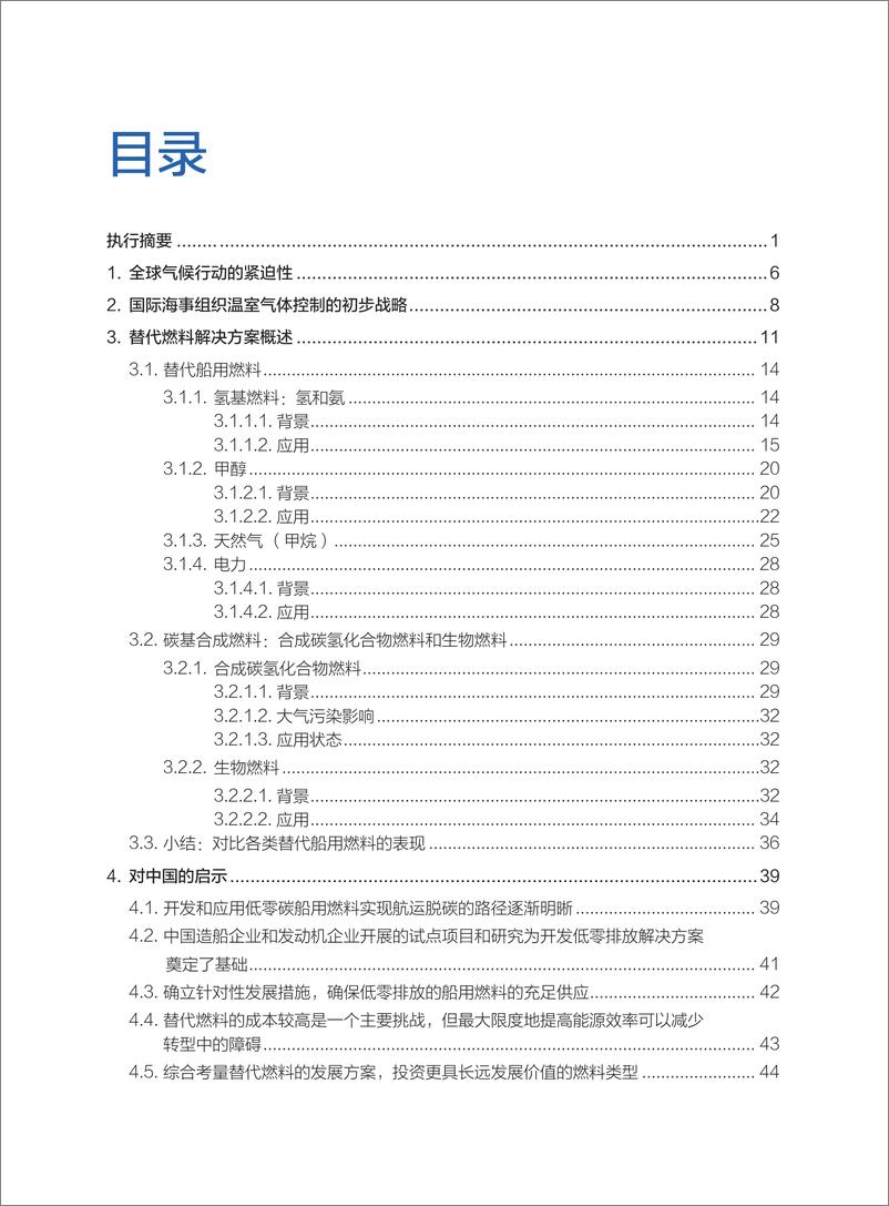 《自然资源保护协会-低零排放船用燃料的发展概况及对我国的启示-62页》 - 第4页预览图