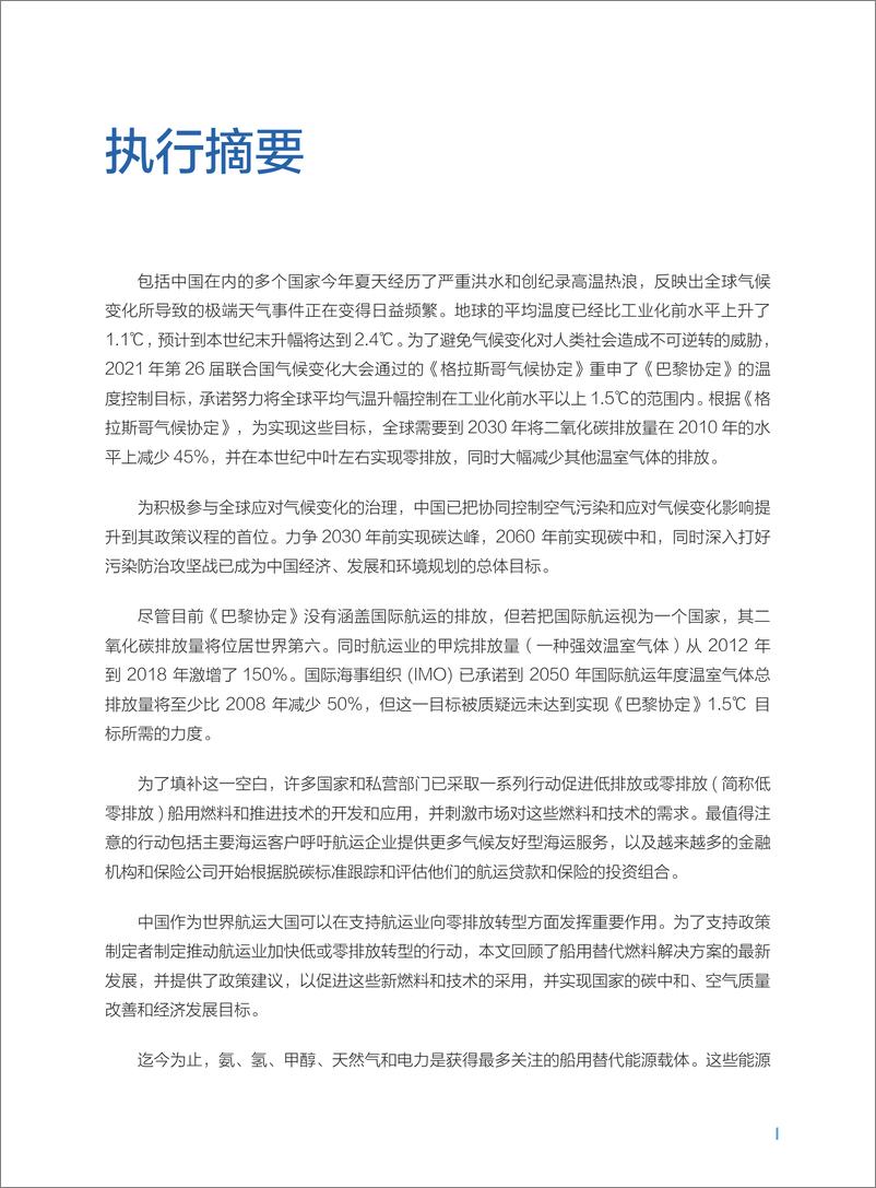 《自然资源保护协会-低零排放船用燃料的发展概况及对我国的启示-62页》 - 第6页预览图