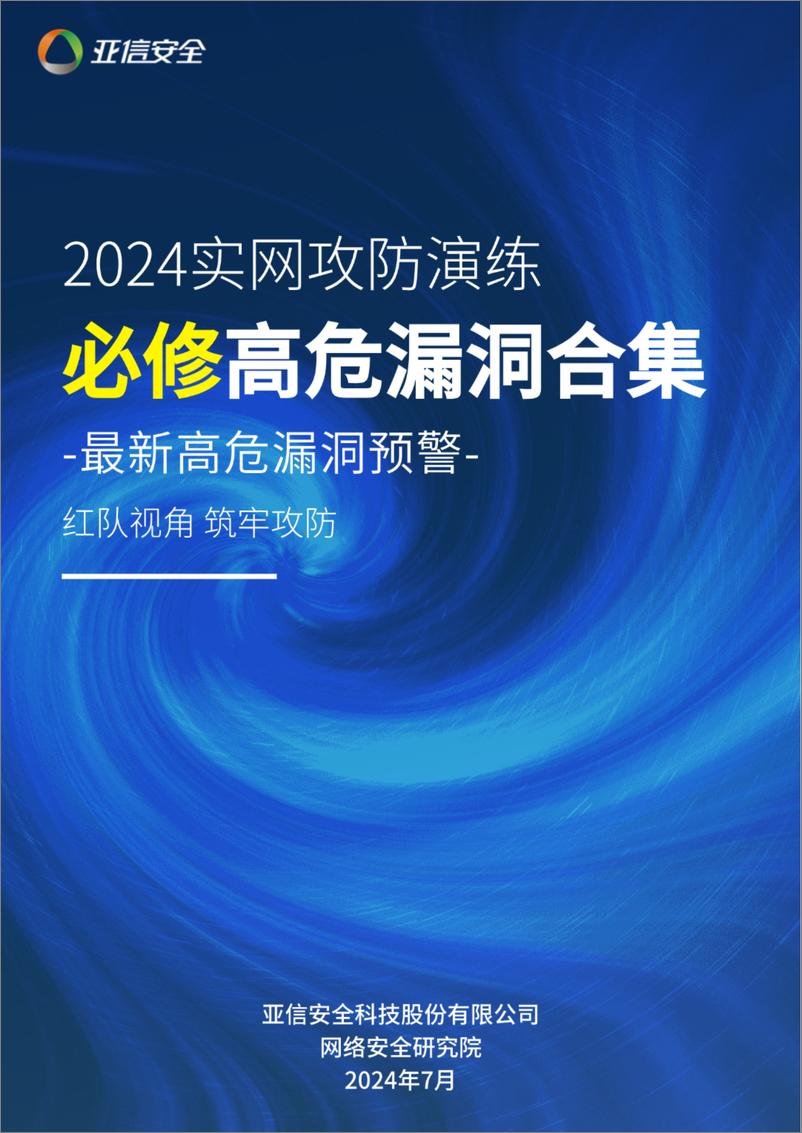 《亚信安全_2024实网攻防演练必修高危漏洞合集》 - 第1页预览图