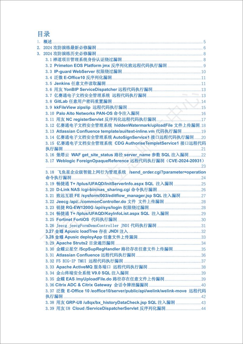 《亚信安全_2024实网攻防演练必修高危漏洞合集》 - 第2页预览图