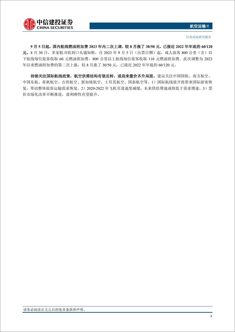 《航空运输Ⅱ行业：暑运期间民航旅客量同比2019年增长4.2%，燃油附加费年内二次上调-20230903-中信建投-25页》 - 第3页预览图