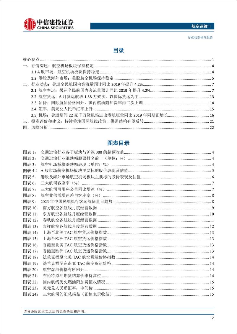 《航空运输Ⅱ行业：暑运期间民航旅客量同比2019年增长4.2%，燃油附加费年内二次上调-20230903-中信建投-25页》 - 第4页预览图