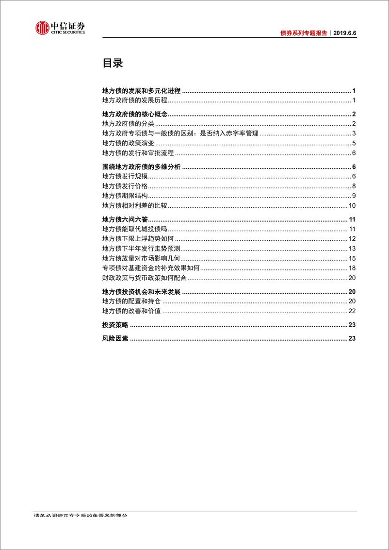 《债券系列专题报告：地方政府债专题~政策利好打造全能债券-20190606-中信证券-27页》 - 第3页预览图