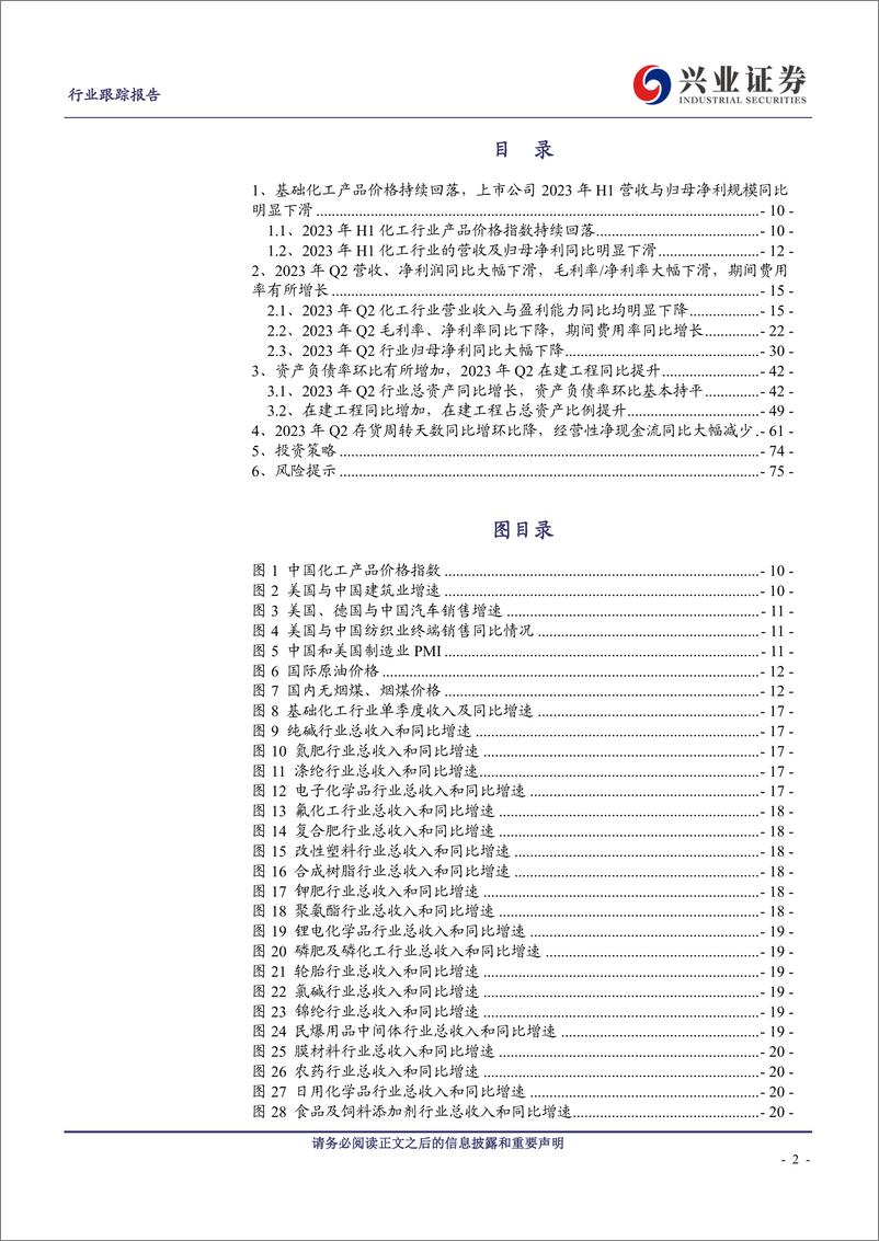 《基础化工行业2023年中报总结：业绩同比下滑已充分定价，重点关注价值、消费电子等相关化工标的-20230908-兴业证券-76页》 - 第3页预览图