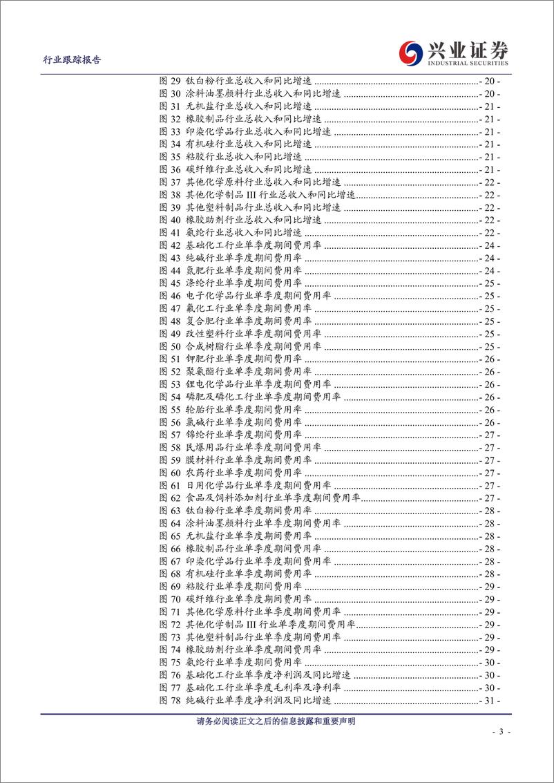 《基础化工行业2023年中报总结：业绩同比下滑已充分定价，重点关注价值、消费电子等相关化工标的-20230908-兴业证券-76页》 - 第4页预览图