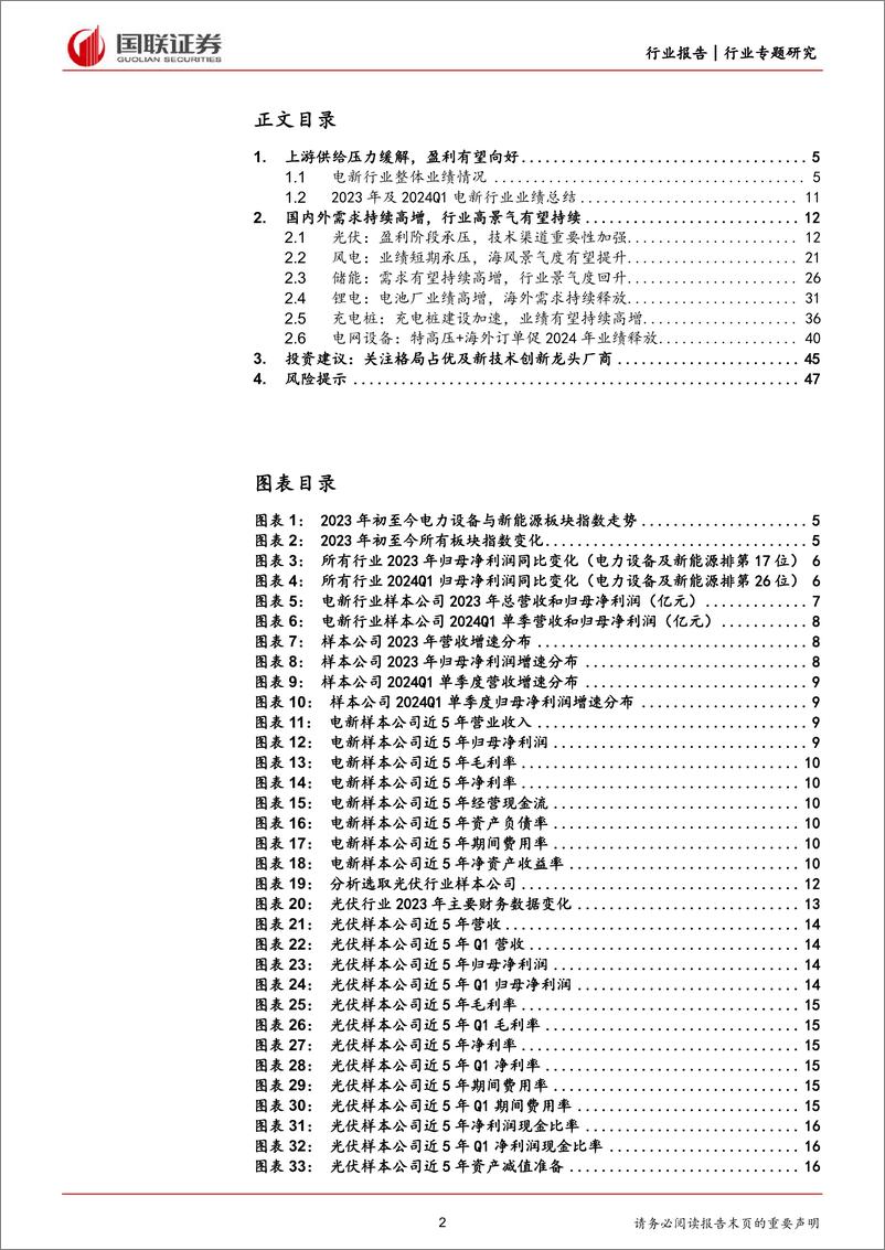 《电新行业2023年及2024Q1财报总结：业绩底部已至，边际有望好转-240506-国联证券-48页》 - 第2页预览图