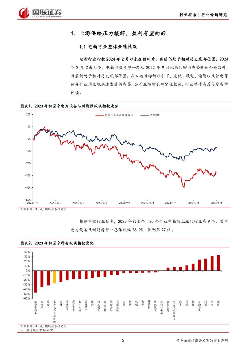 《电新行业2023年及2024Q1财报总结：业绩底部已至，边际有望好转-240506-国联证券-48页》 - 第5页预览图