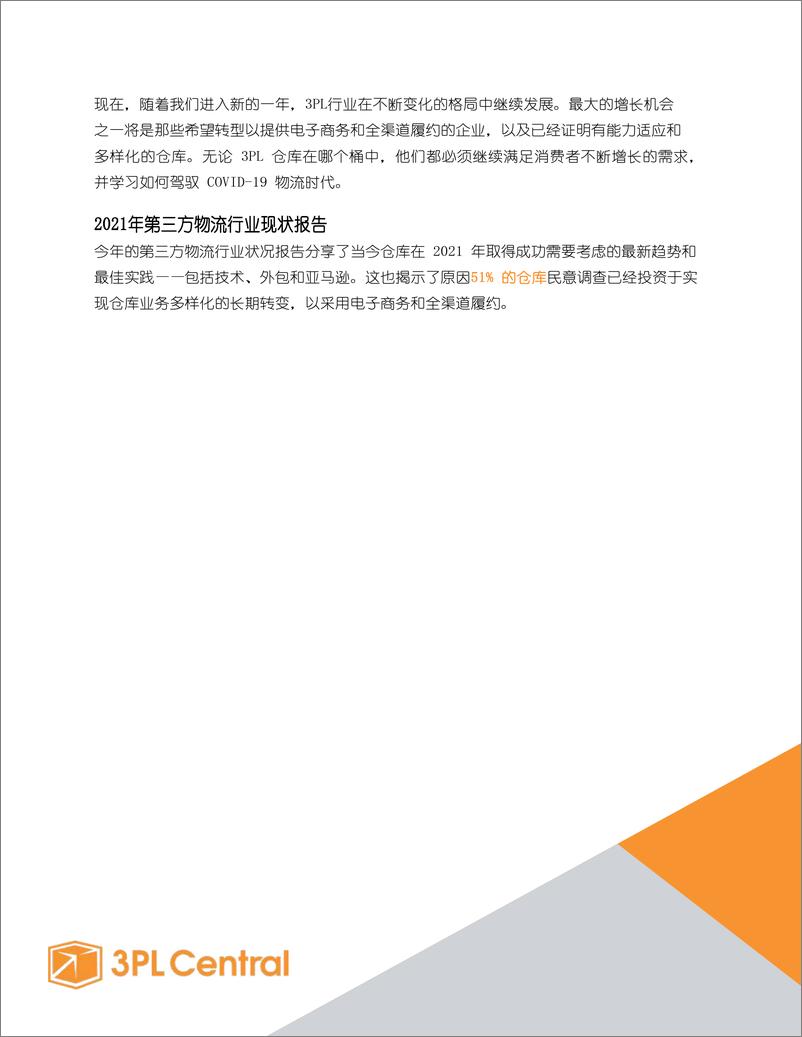 《2021年第三方物流行业发展状况报告：成为具有弹性和创新性的 3PL的趋势-29页》 - 第5页预览图