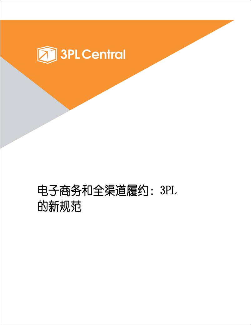 《2021年第三方物流行业发展状况报告：成为具有弹性和创新性的 3PL的趋势-29页》 - 第6页预览图