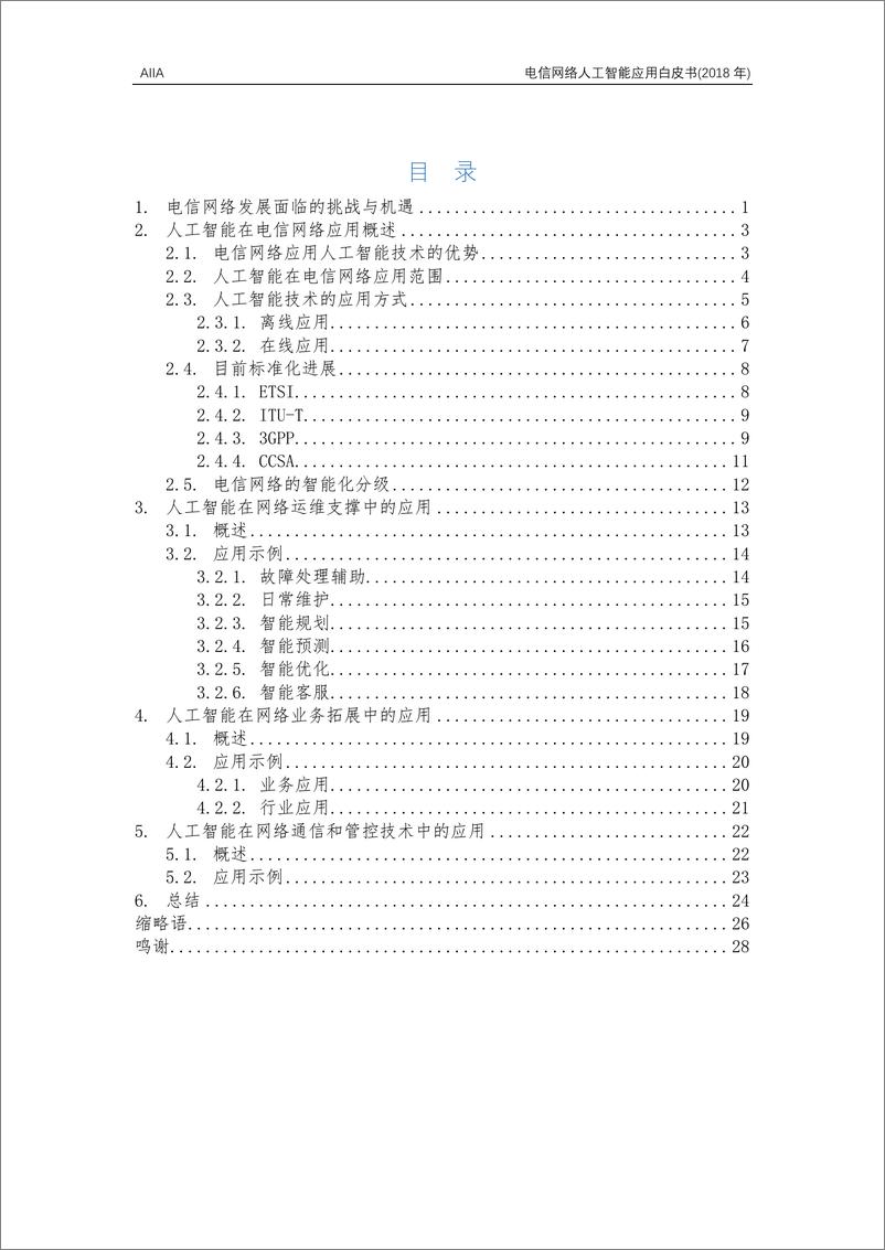 《电信网络人工智能应用白皮书（2018 年）》 - 第4页预览图