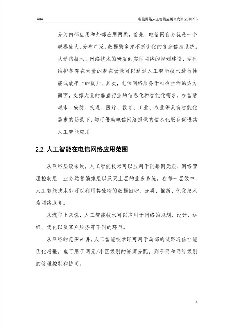 《电信网络人工智能应用白皮书（2018 年）》 - 第8页预览图