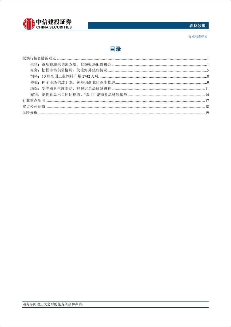 《农林牧渔行业动态：寒潮来临气温下降，消费提振短期猪价上行-241124-中信建投-25页》 - 第2页预览图