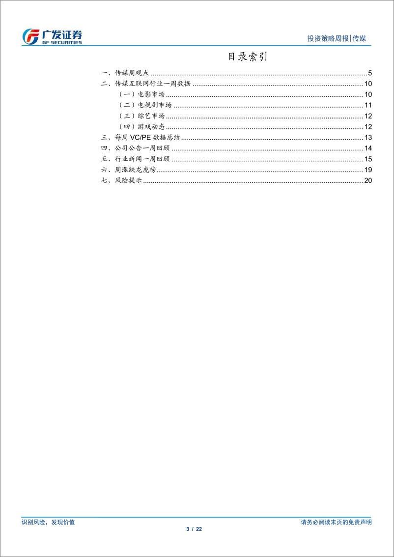 《互联网传媒行业：游戏产品测试增加或带动后续新品周期，字节豆包发布AI智能体耳机-241013-广发证券-22页》 - 第3页预览图