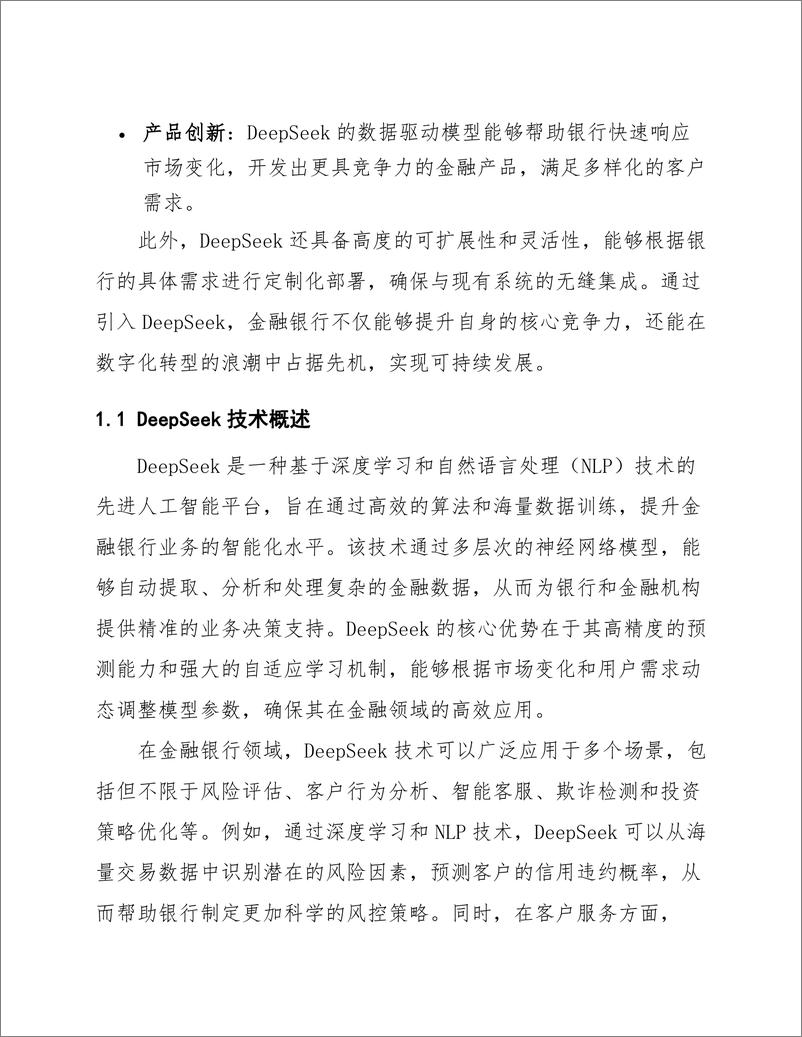 《DeepSeek在金融银行的应用方案》 - 第7页预览图