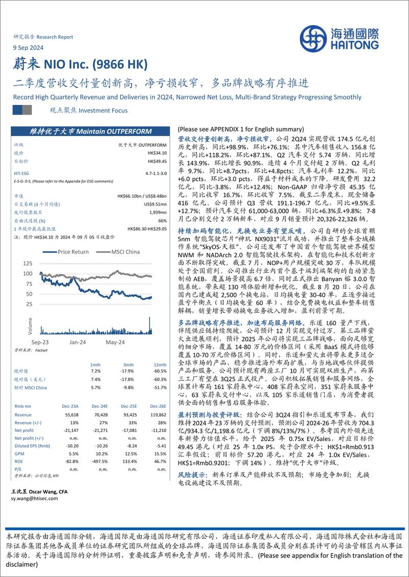 《蔚来(09866.HK)二季度营收交付量创新高，净亏损收窄，多品牌战略有序推进-240909-海通国际-14页》 - 第1页预览图