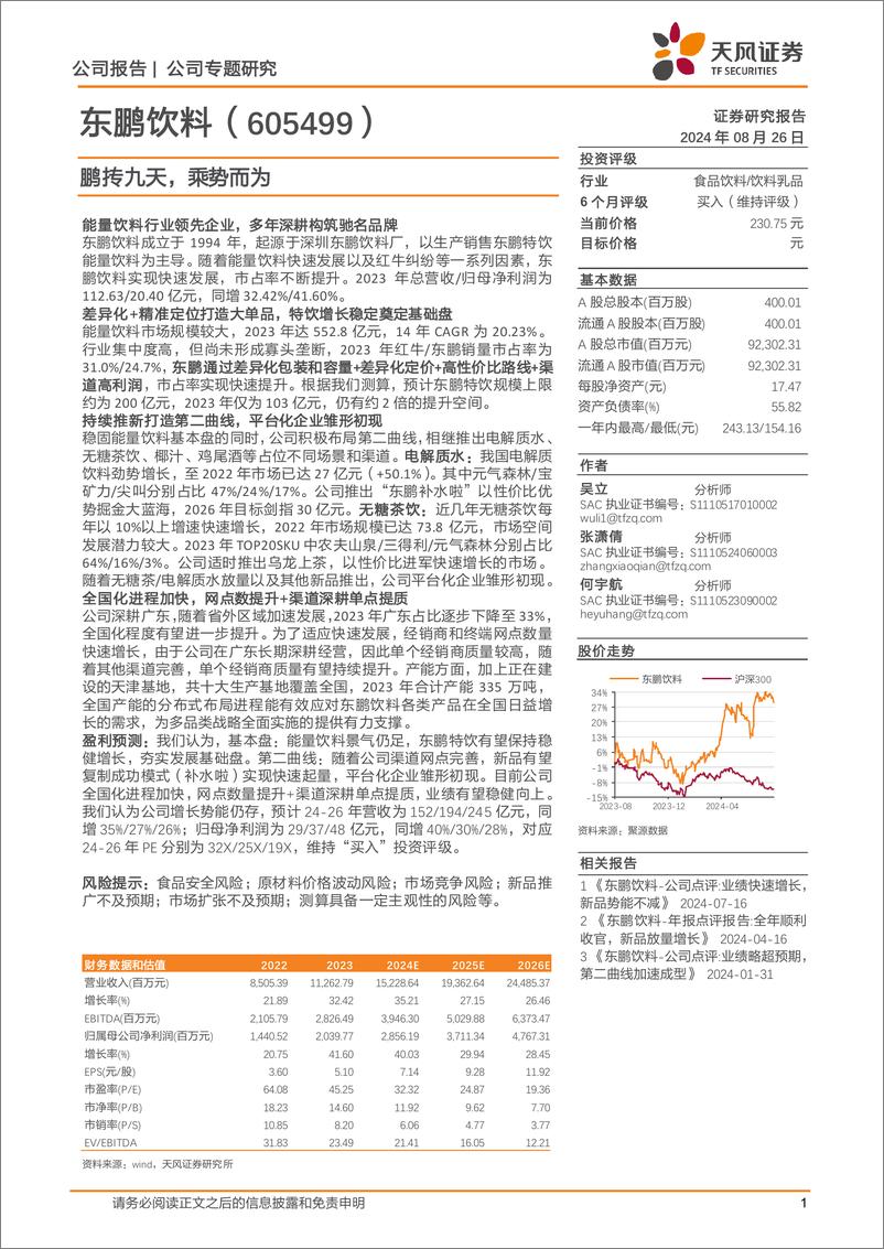 《东鹏饮料(605499)鹏抟九天，乘势而为-240826-天风证券-32页》 - 第1页预览图